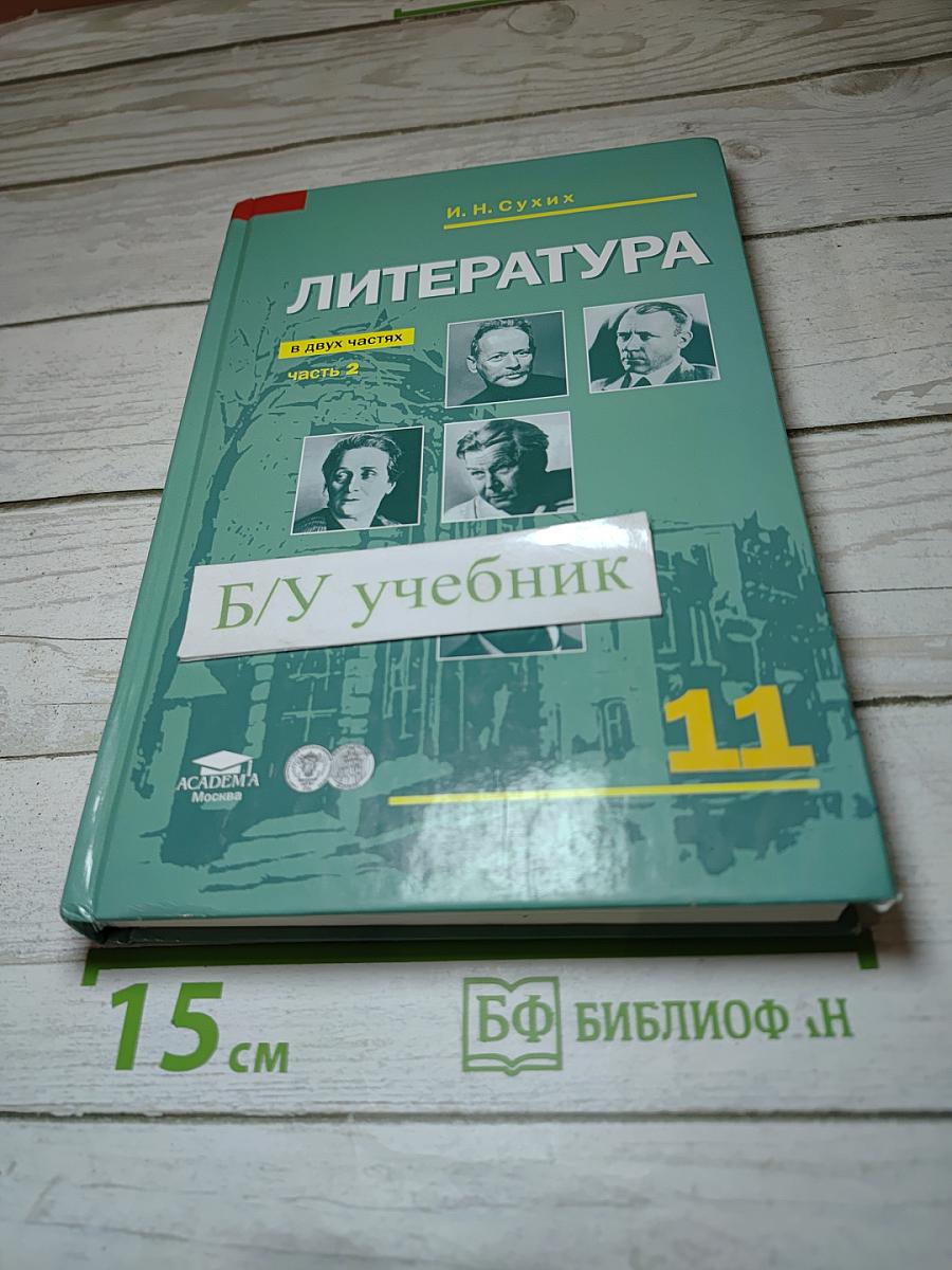 Литература 11 класс, часть 2