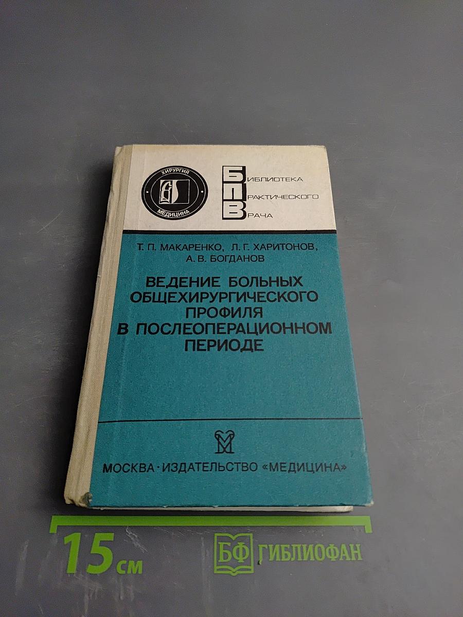 Ведение больных общехирургического профиля в послеоперационном периоде