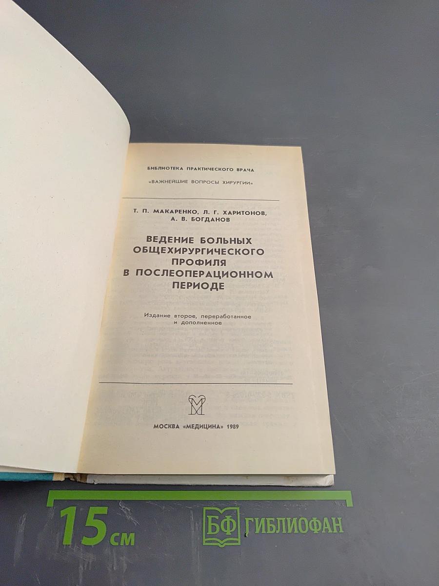 Ведение больных общехирургического профиля в послеоперационном периоде