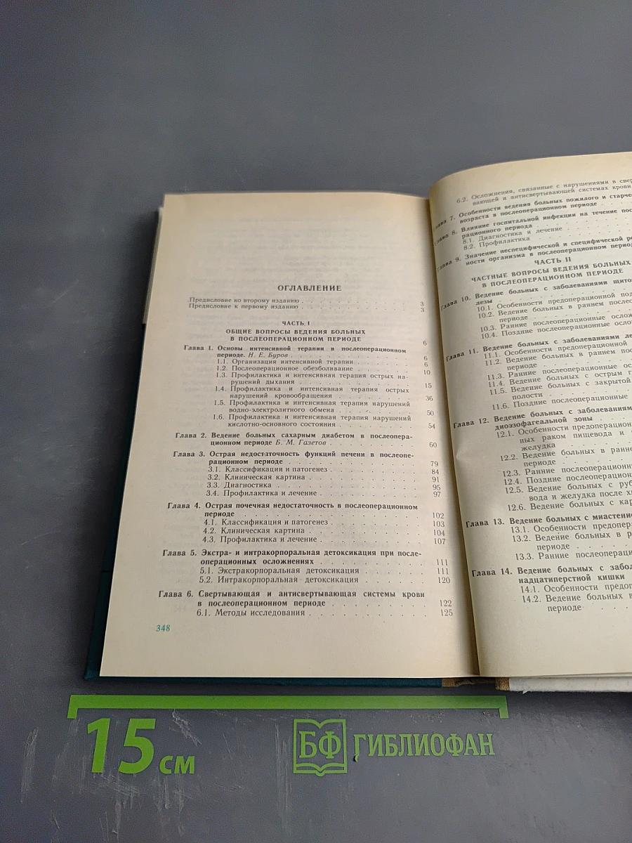 Ведение больных общехирургического профиля в послеоперационном периоде