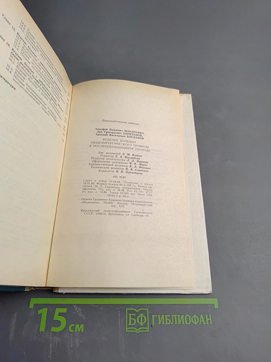 Ведение больных общехирургического профиля в послеоперационном периоде