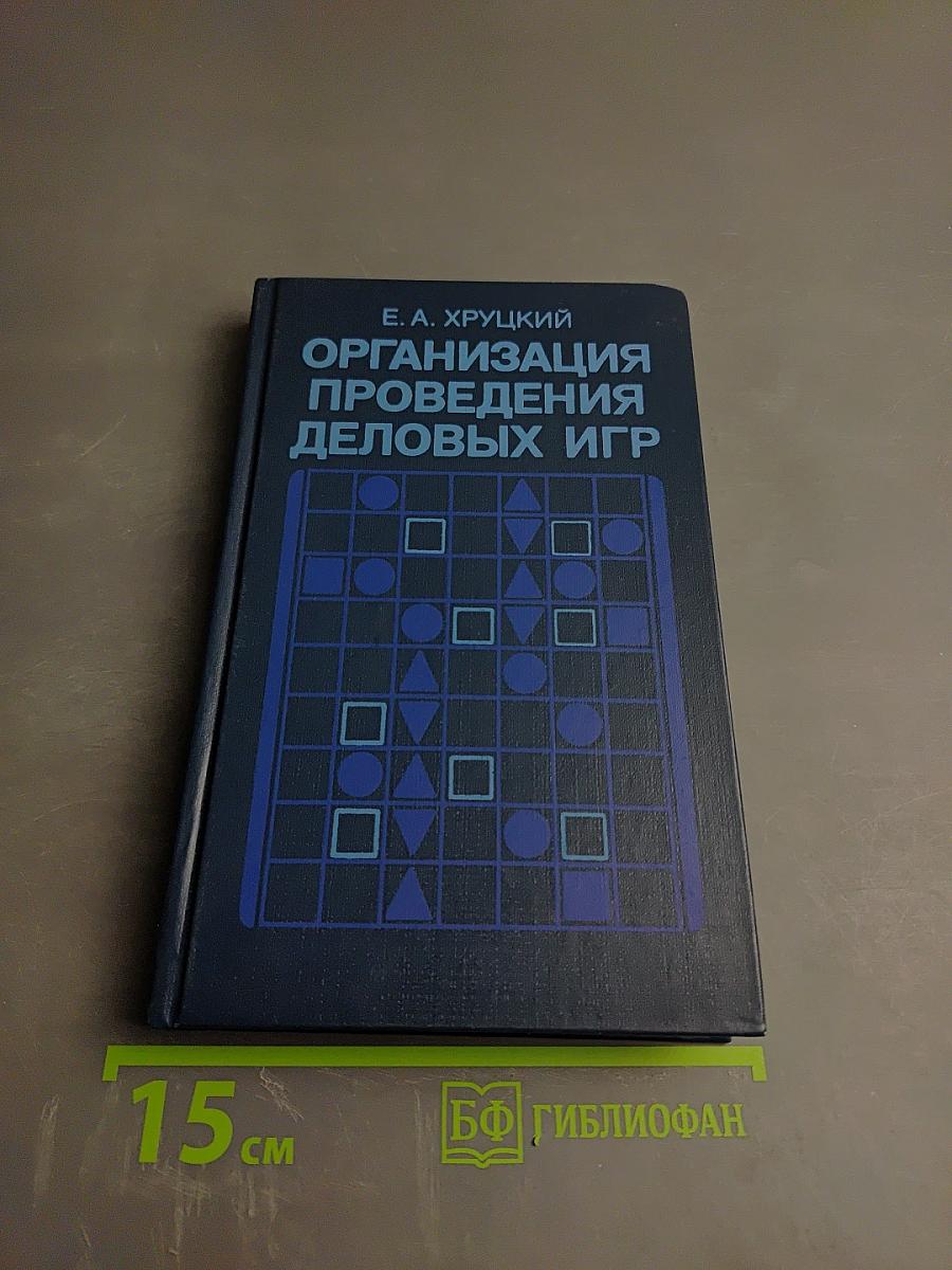 Организация проведения деловых игр