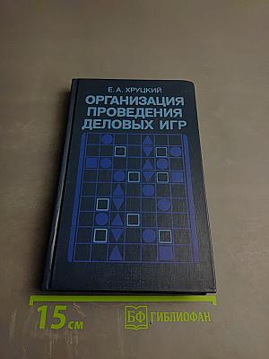 Организация проведения деловых игр