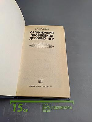 Организация проведения деловых игр
