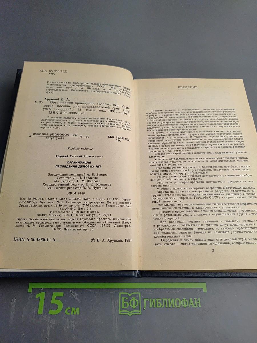 Организация проведения деловых игр