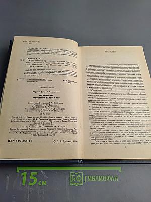 Организация проведения деловых игр