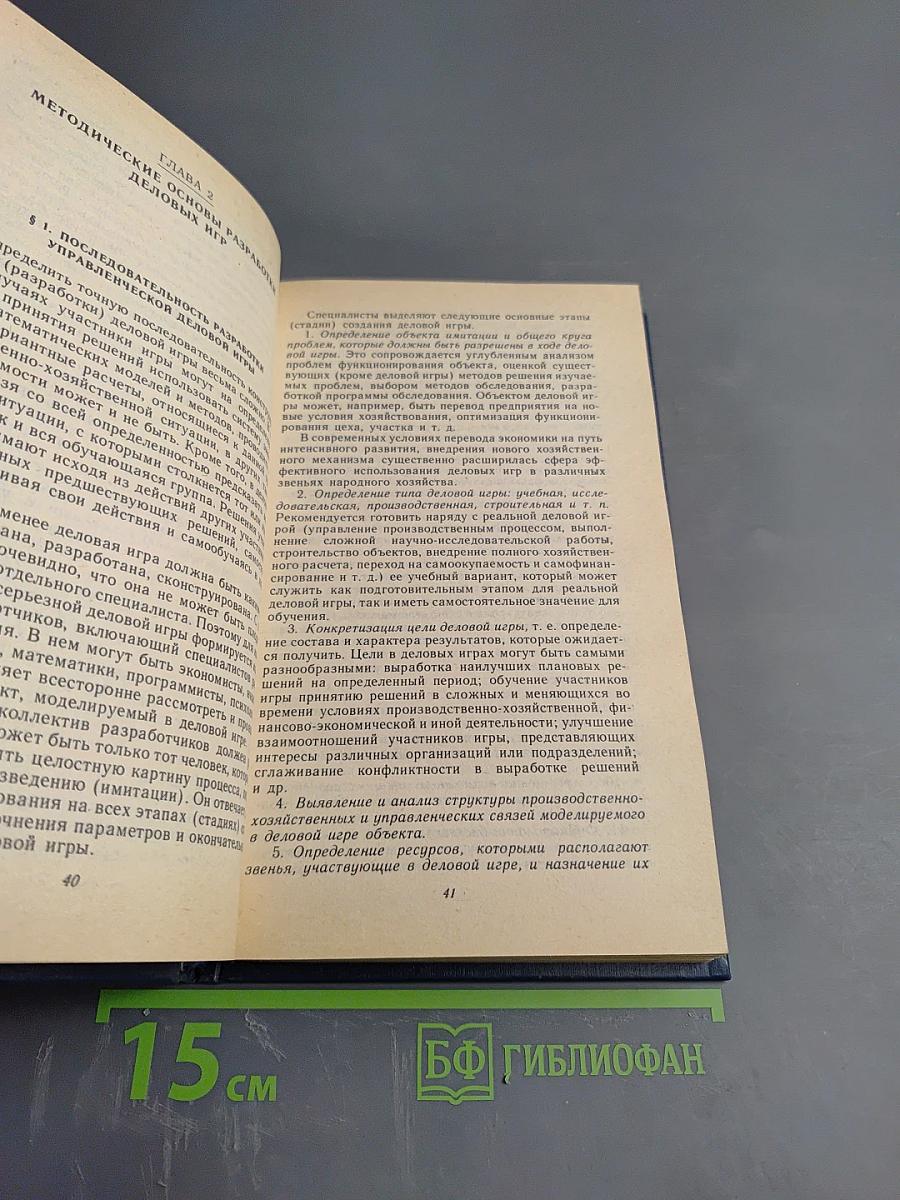 Организация проведения деловых игр