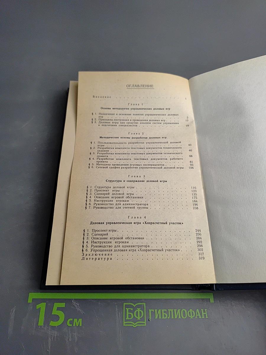 Организация проведения деловых игр