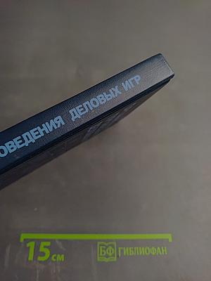 Организация проведения деловых игр
