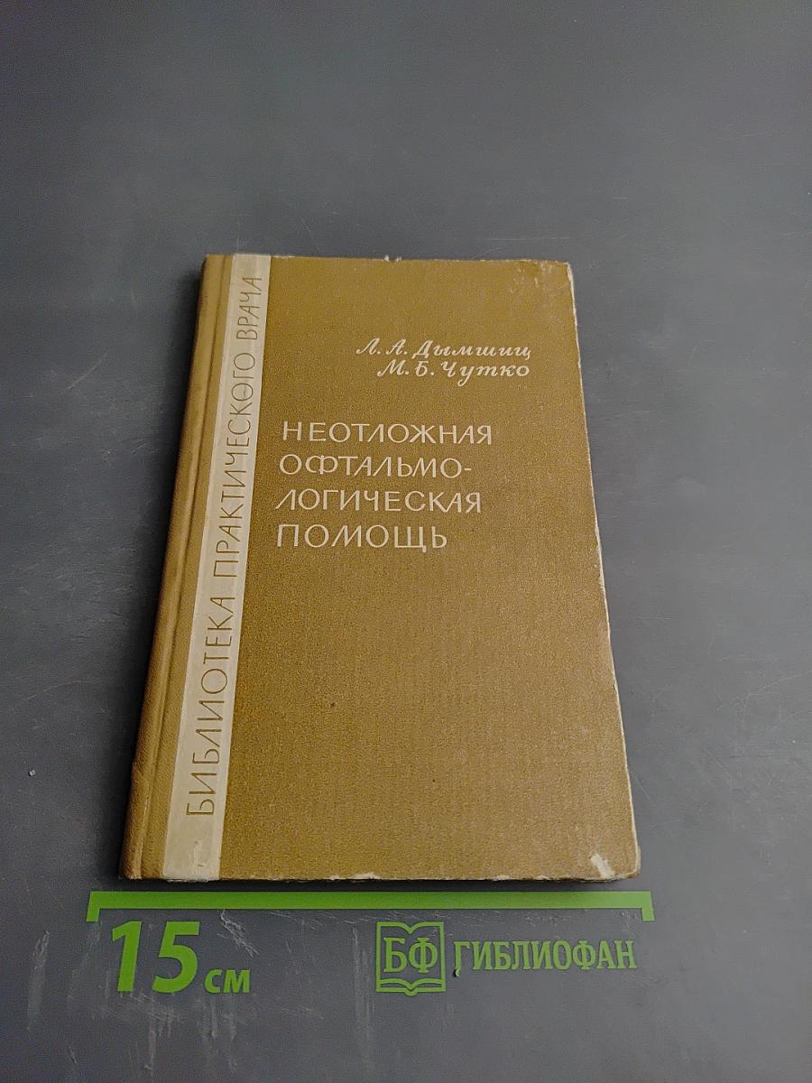 Неотложная офтальмологическая помощь