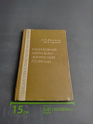 Неотложная офтальмологическая помощь