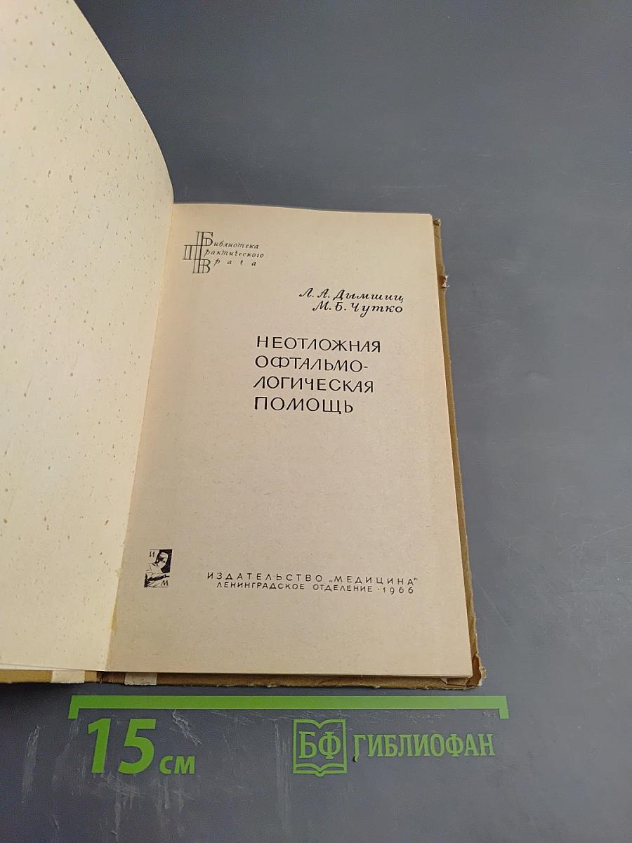 Неотложная офтальмологическая помощь