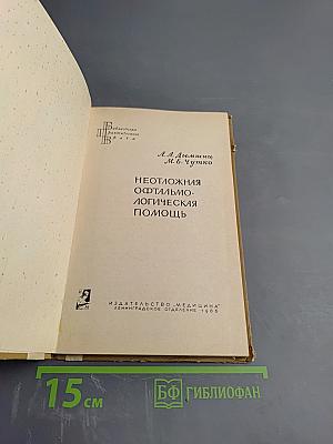 Неотложная офтальмологическая помощь