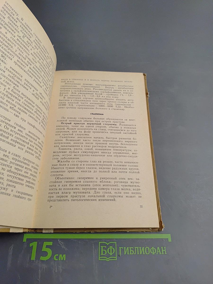 Неотложная офтальмологическая помощь