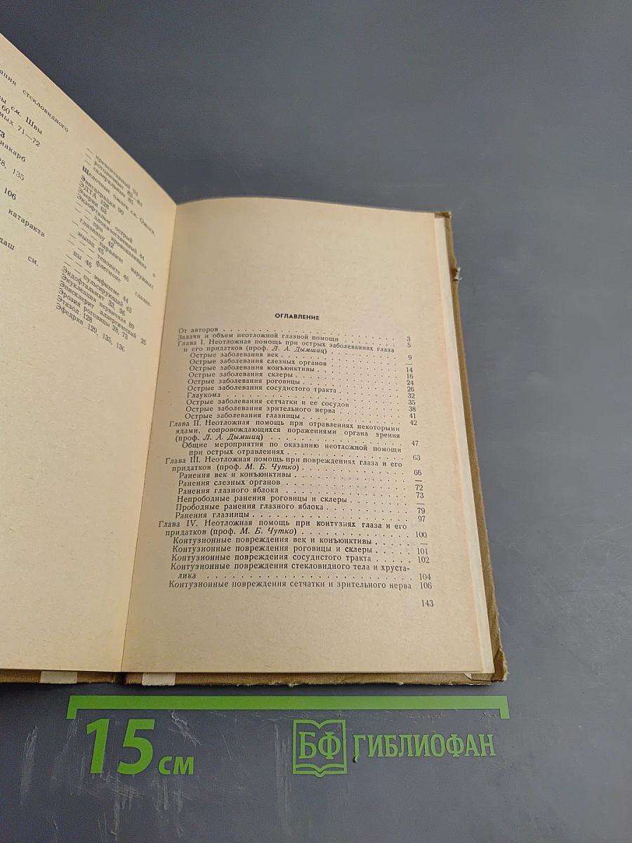 Неотложная офтальмологическая помощь