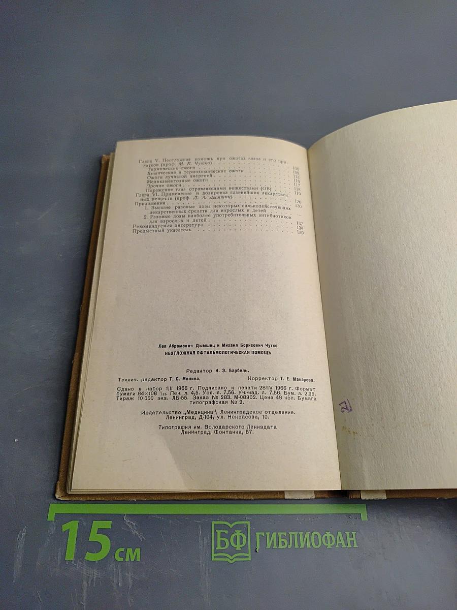 Неотложная офтальмологическая помощь