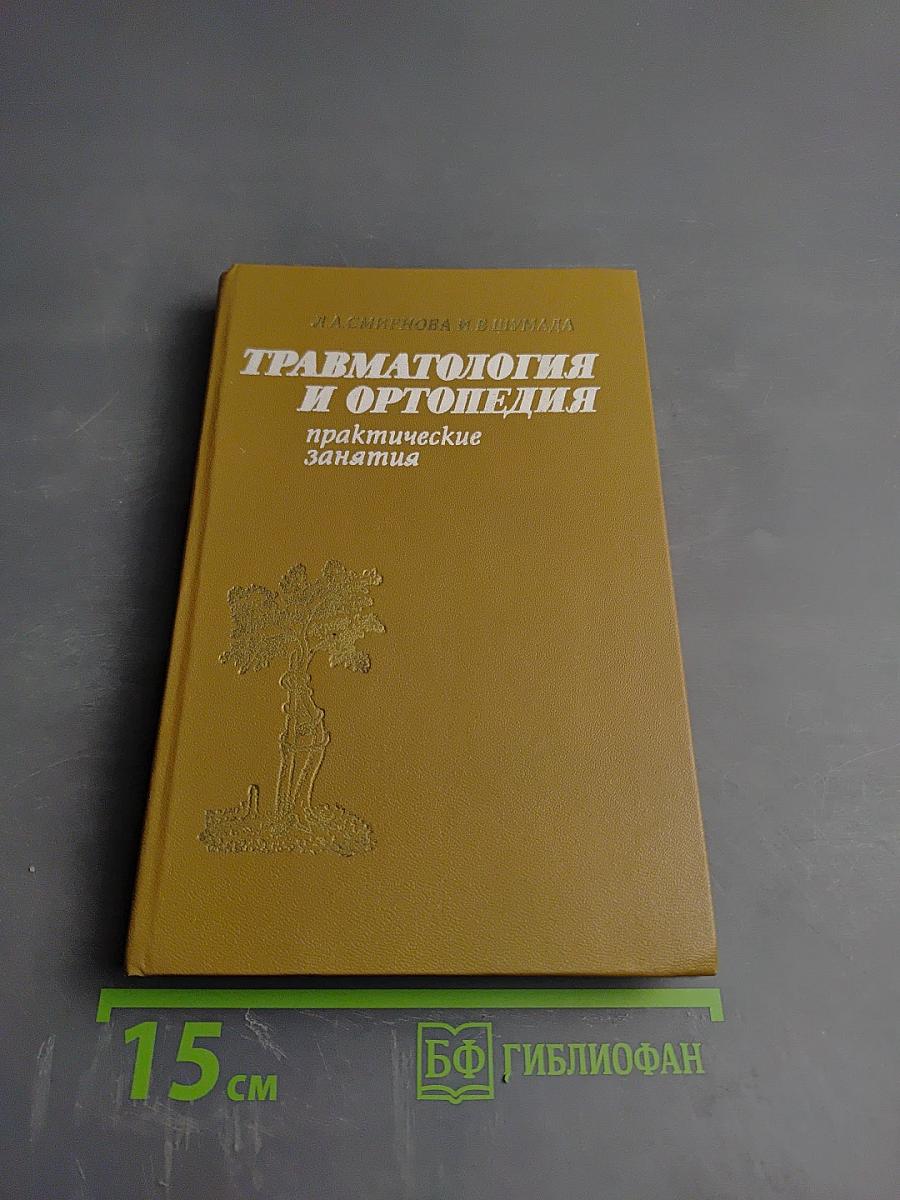 Травматология и ортопедия: практические занятия