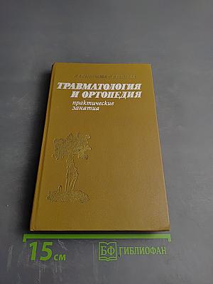 Травматология и ортопедия: практические занятия