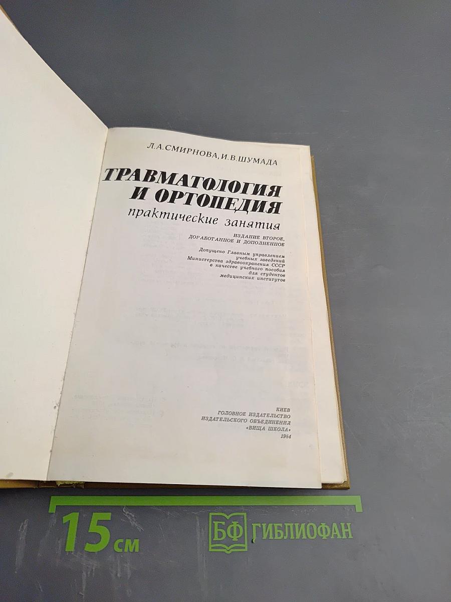 Травматология и ортопедия: практические занятия