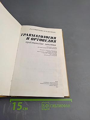 Травматология и ортопедия: практические занятия