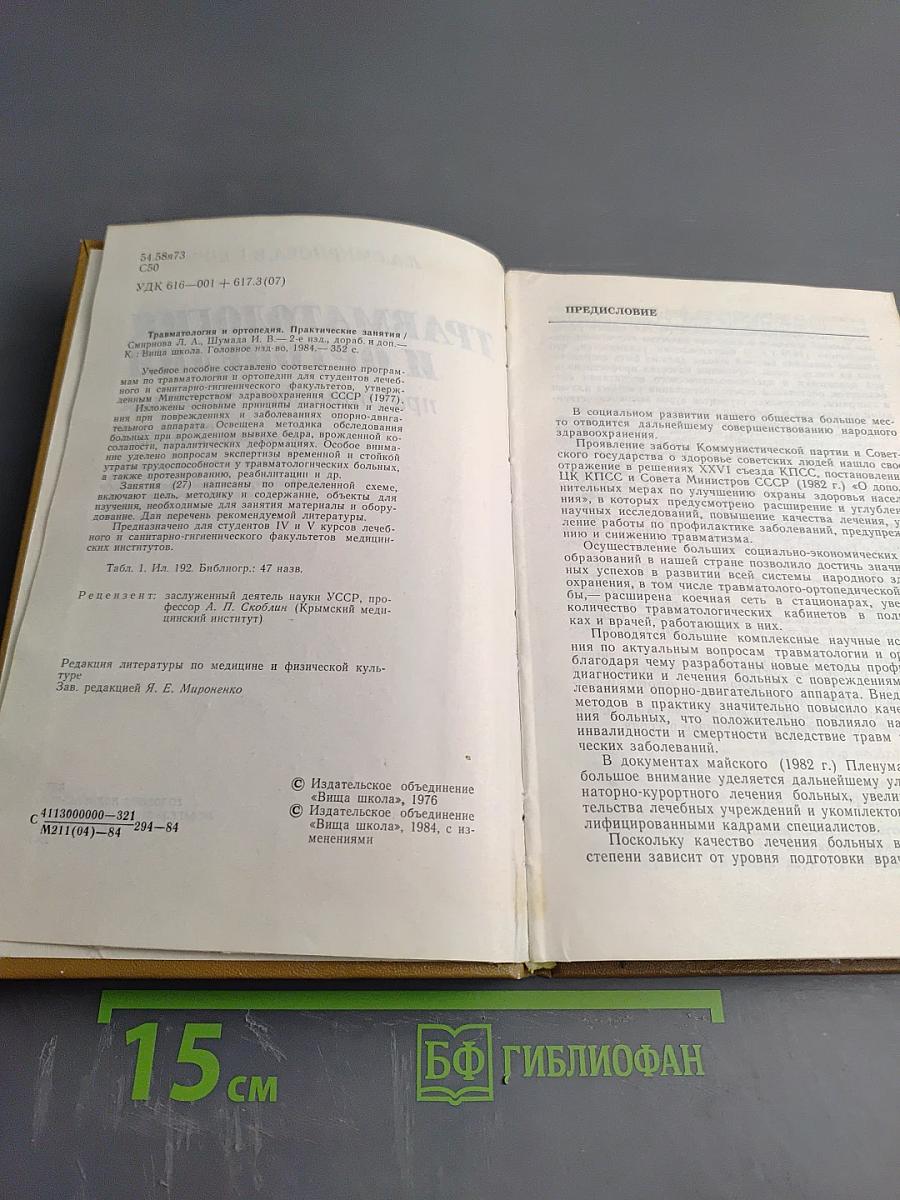 Травматология и ортопедия: практические занятия