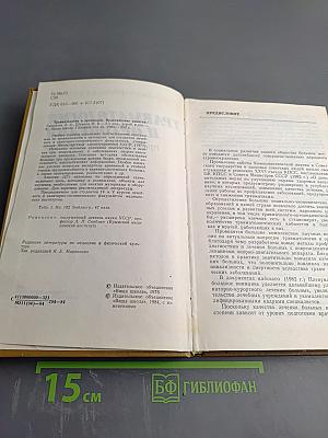 Травматология и ортопедия: практические занятия