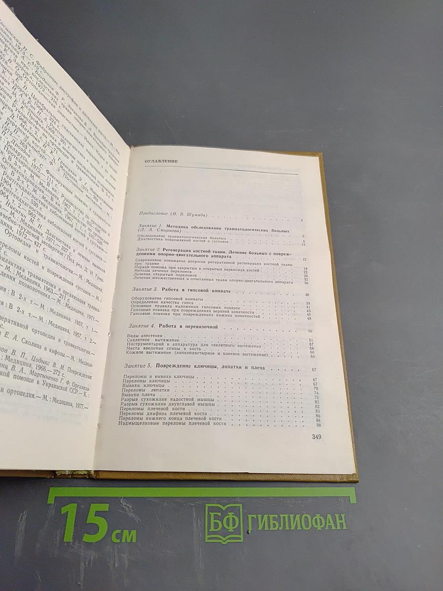 Травматология и ортопедия: практические занятия