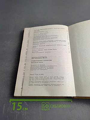 Травматология и ортопедия: практические занятия