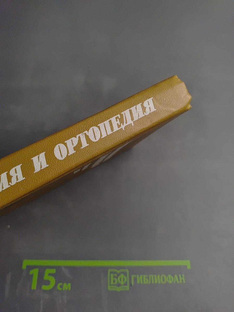 Травматология и ортопедия: практические занятия