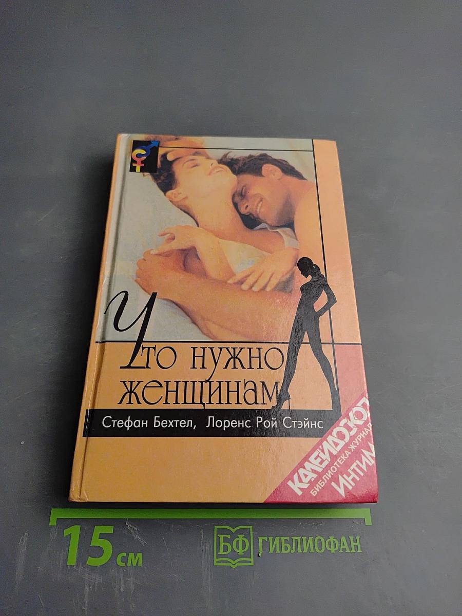 Что нужно женщинам