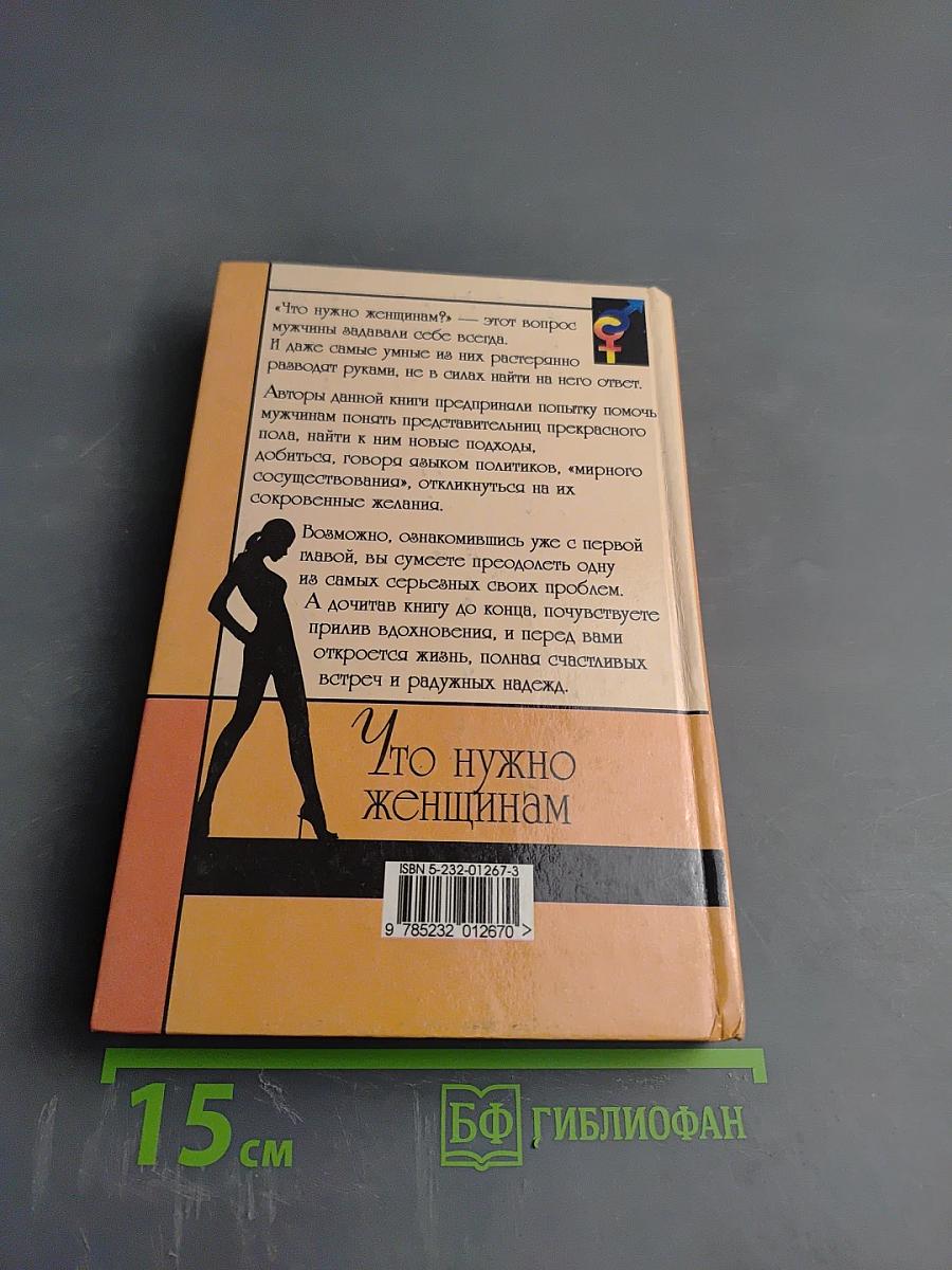 Что нужно женщинам