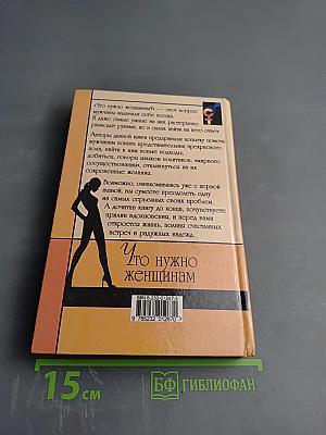 Что нужно женщинам
