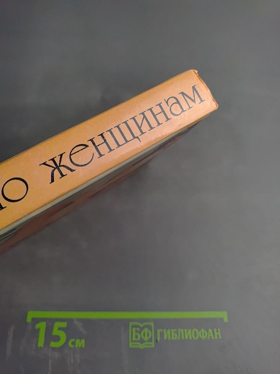 Что нужно женщинам