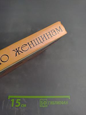 Что нужно женщинам