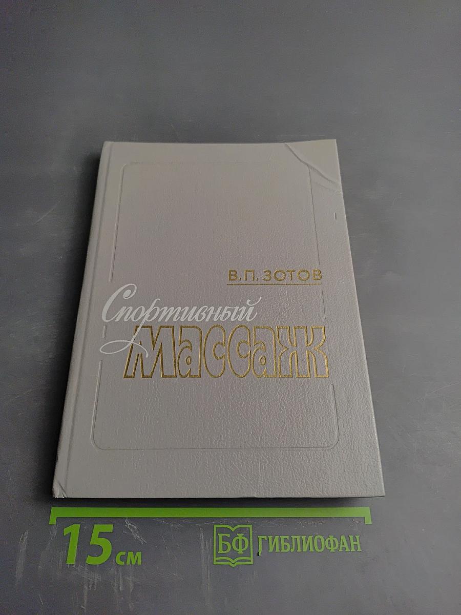 Спортивный массаж