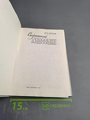 Спортивный массаж