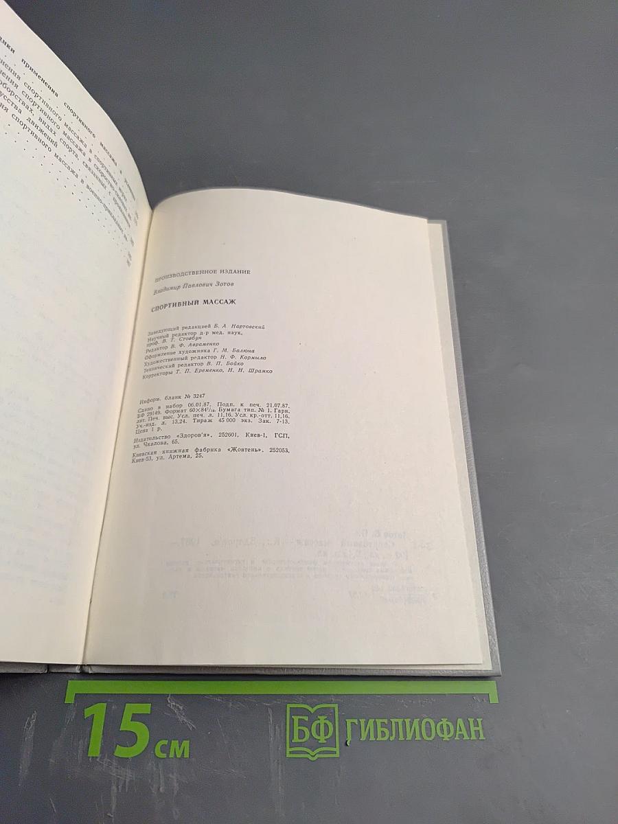 Спортивный массаж