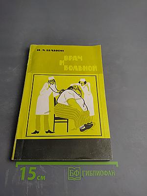 Врач и больной