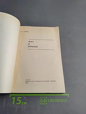 Врач и больной