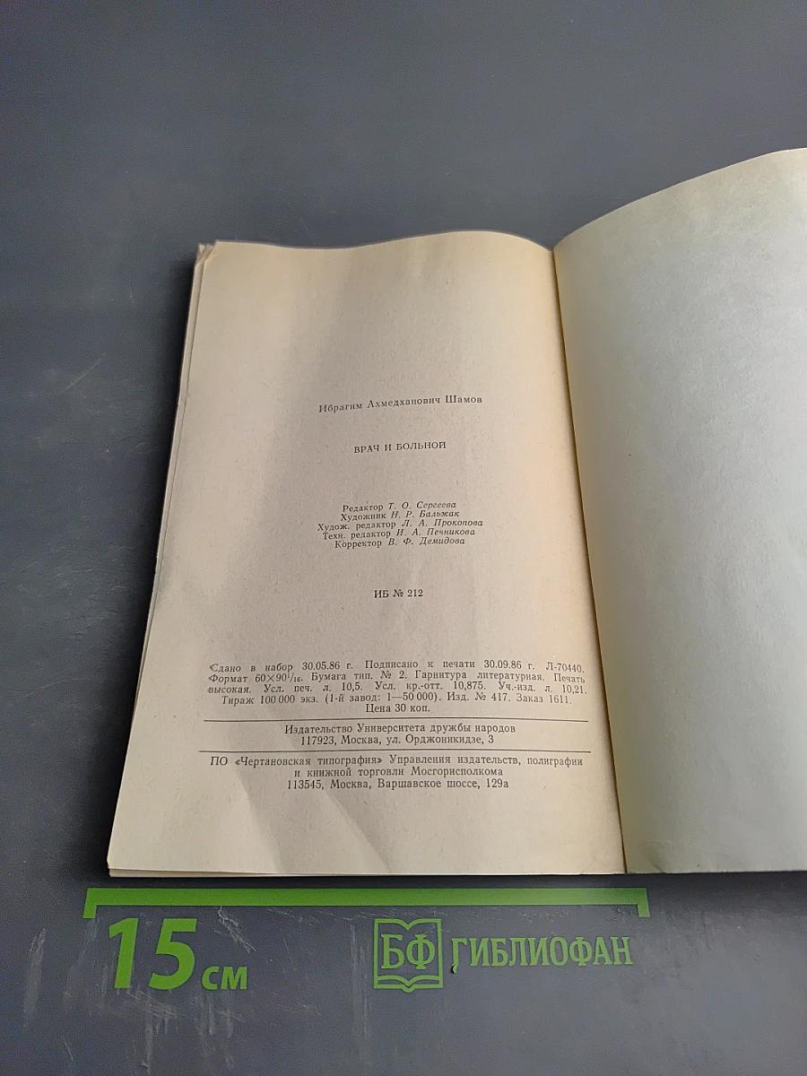 Врач и больной