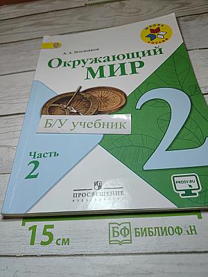 Окружающий мир 2 класс. Часть 2