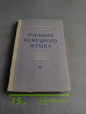 Учебник немецкого языка