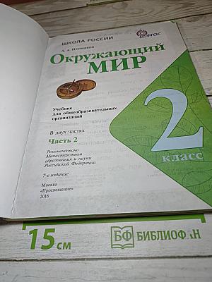 Окружающий мир 2 класс. Часть 2