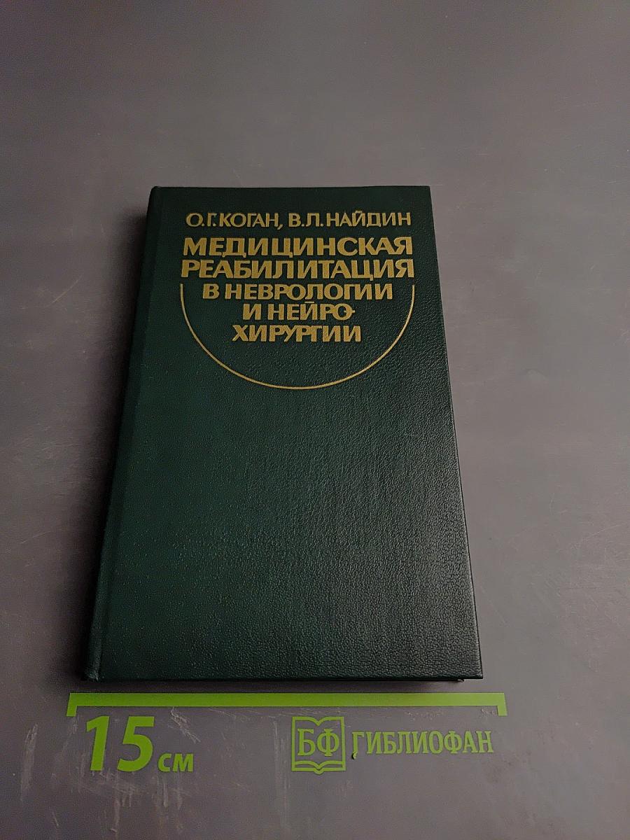 Медицинская реабилитация в неврологии и нейрохирургии