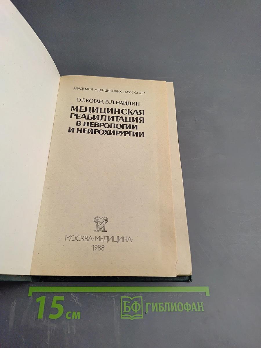 Медицинская реабилитация в неврологии и нейрохирургии