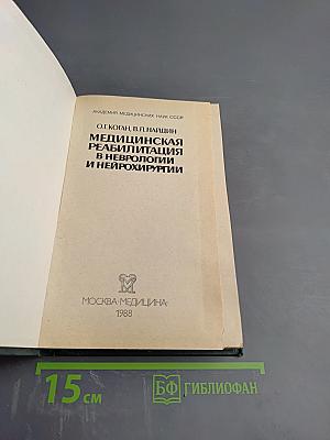 Медицинская реабилитация в неврологии и нейрохирургии