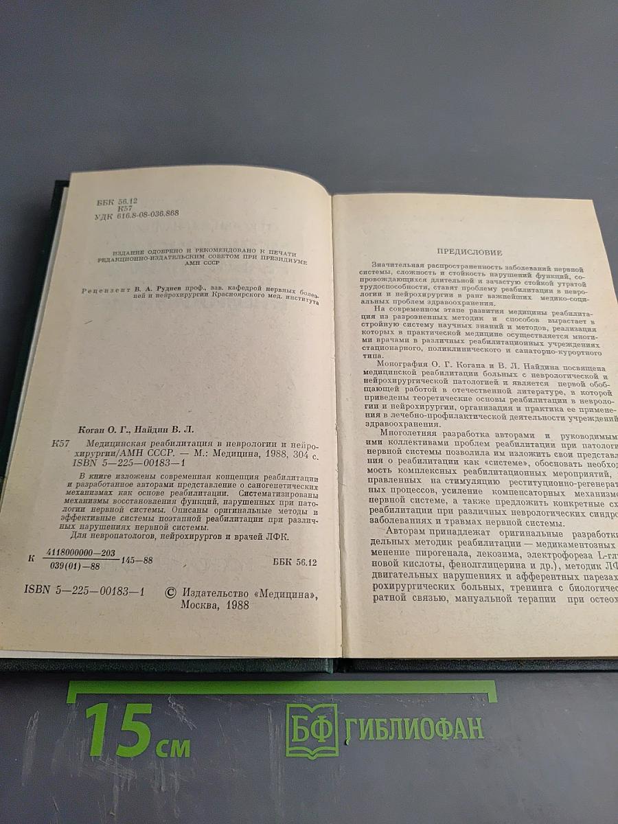 Медицинская реабилитация в неврологии и нейрохирургии