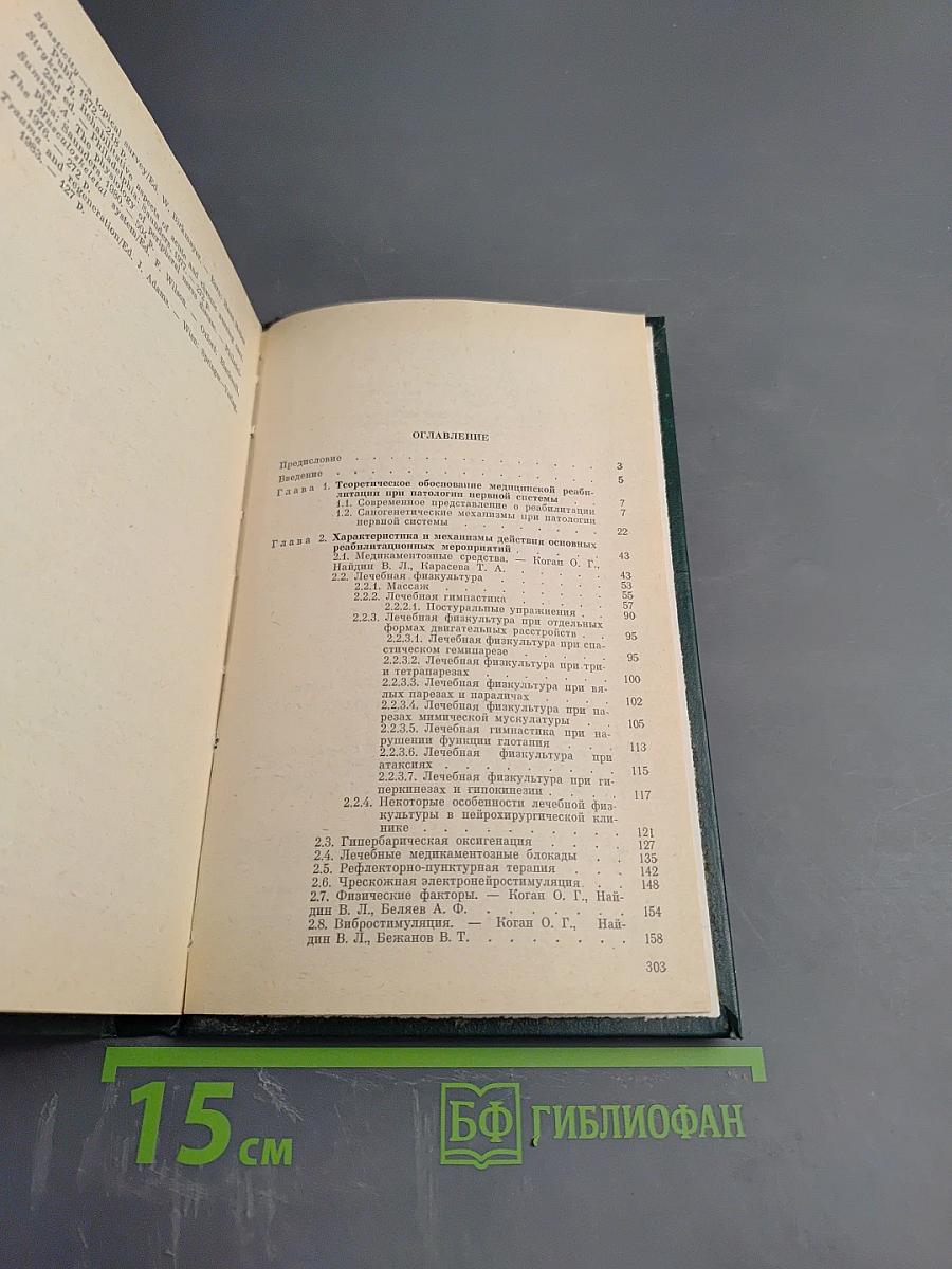 Медицинская реабилитация в неврологии и нейрохирургии