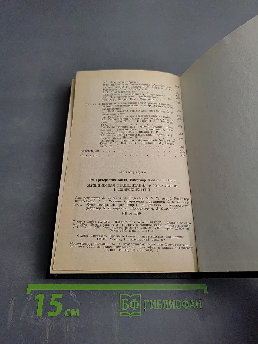 Медицинская реабилитация в неврологии и нейрохирургии
