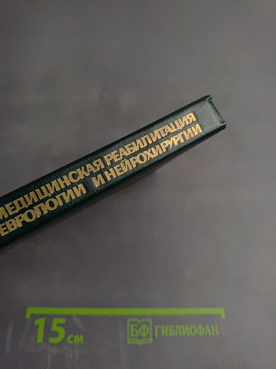 Медицинская реабилитация в неврологии и нейрохирургии